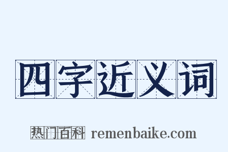 四字近义词是什么意思的图片